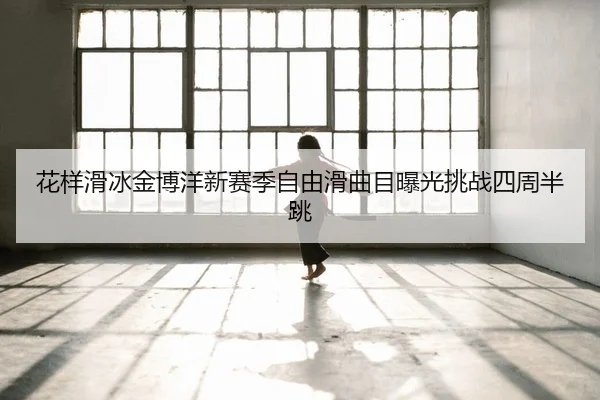 hua-yang-hua-bing-jin-bo-yang-xin-sai-ji-zi-you-hua-qu-mu-bao-guang-tiao-zhan-si-zhou-ban-tiao-2-166.jpg