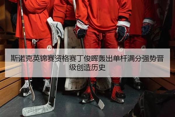 斯诺克英锦赛资格赛丁俊晖轰出单杆满分强势晋级创造历史