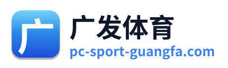 广发体育